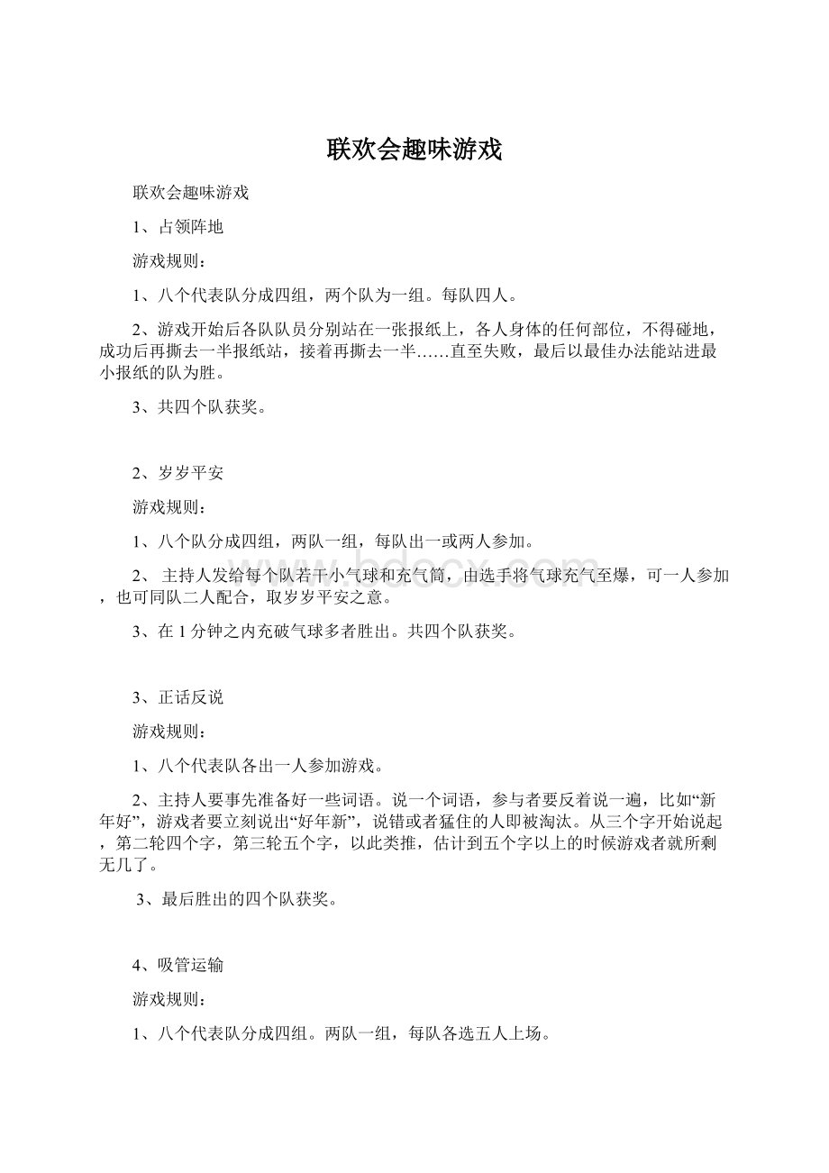 联欢会趣味游戏.docx_第1页