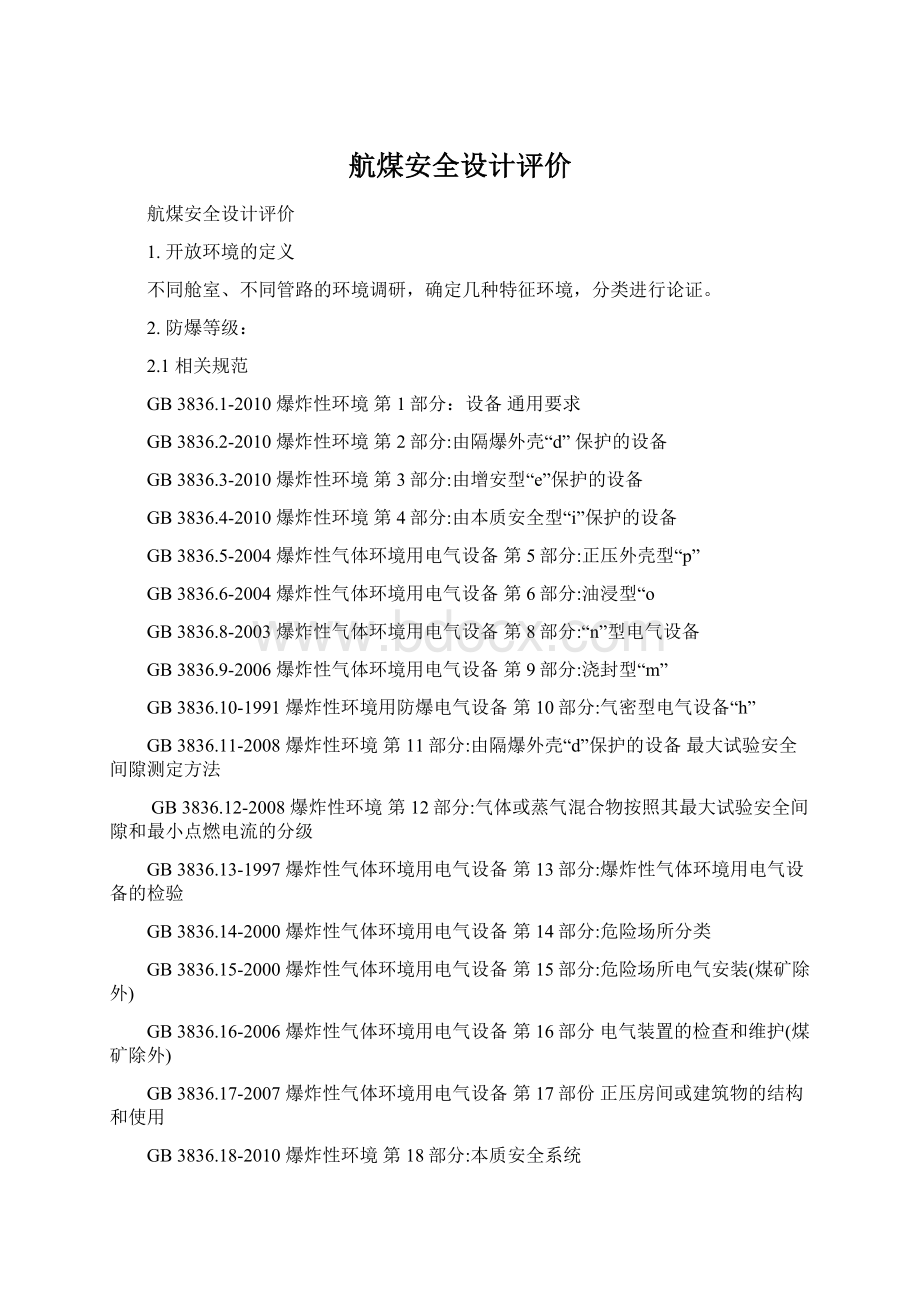 航煤安全设计评价.docx