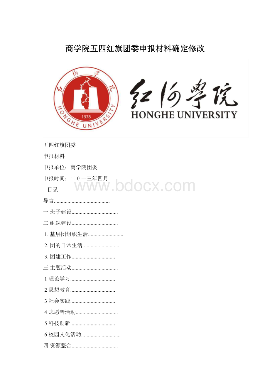 商学院五四红旗团委申报材料确定修改.docx_第1页