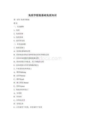 免疫学检验基础免疫知识Word文档格式.docx