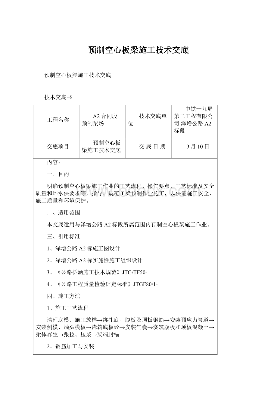 预制空心板梁施工技术交底Word文档下载推荐.docx_第1页