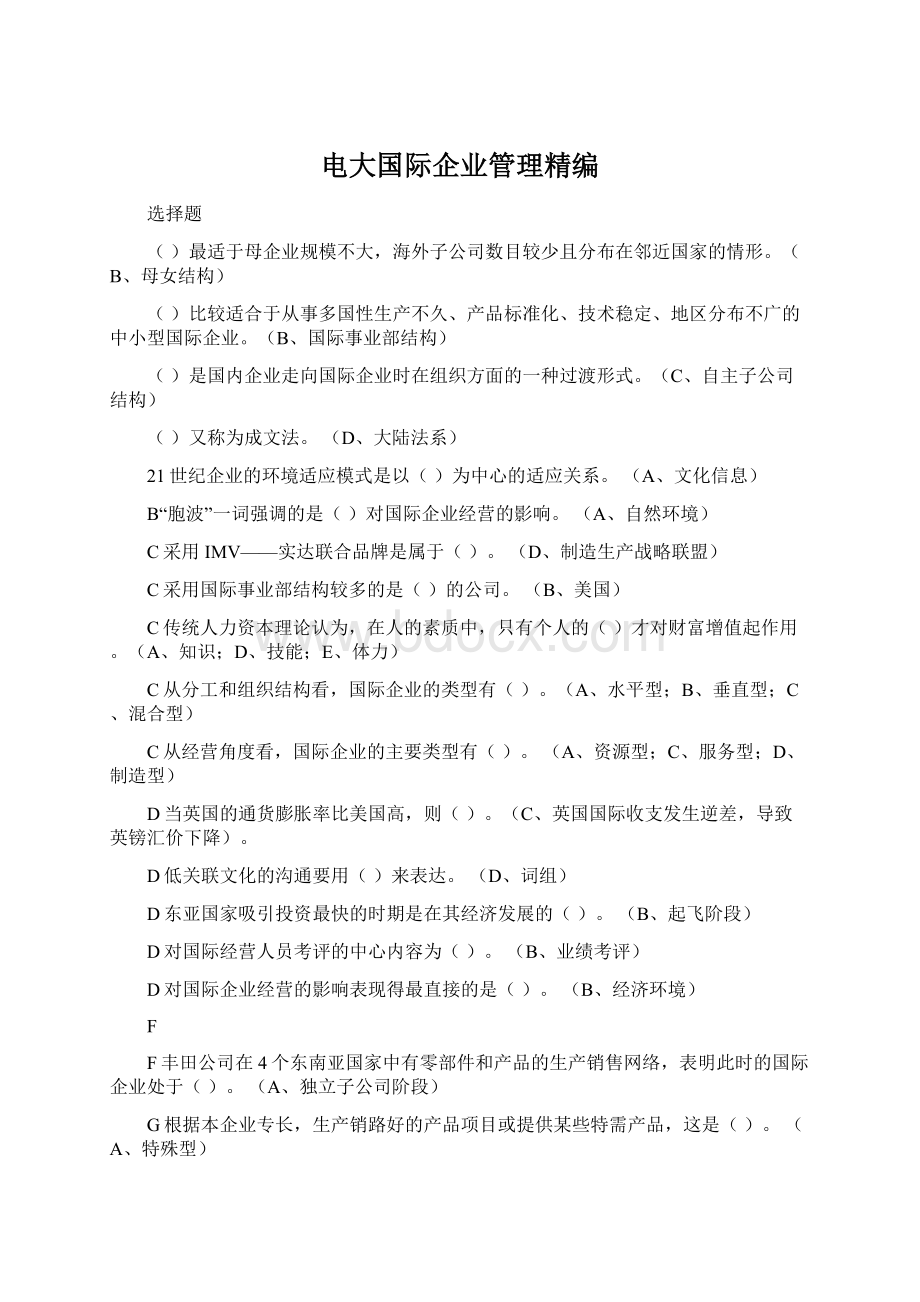 电大国际企业管理精编.docx_第1页