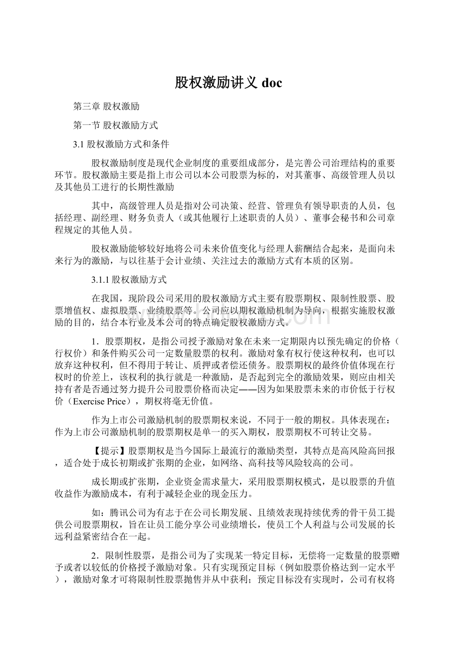 股权激励讲义docWord下载.docx_第1页