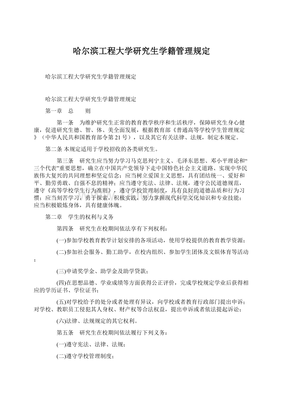 哈尔滨工程大学研究生学籍管理规定.docx