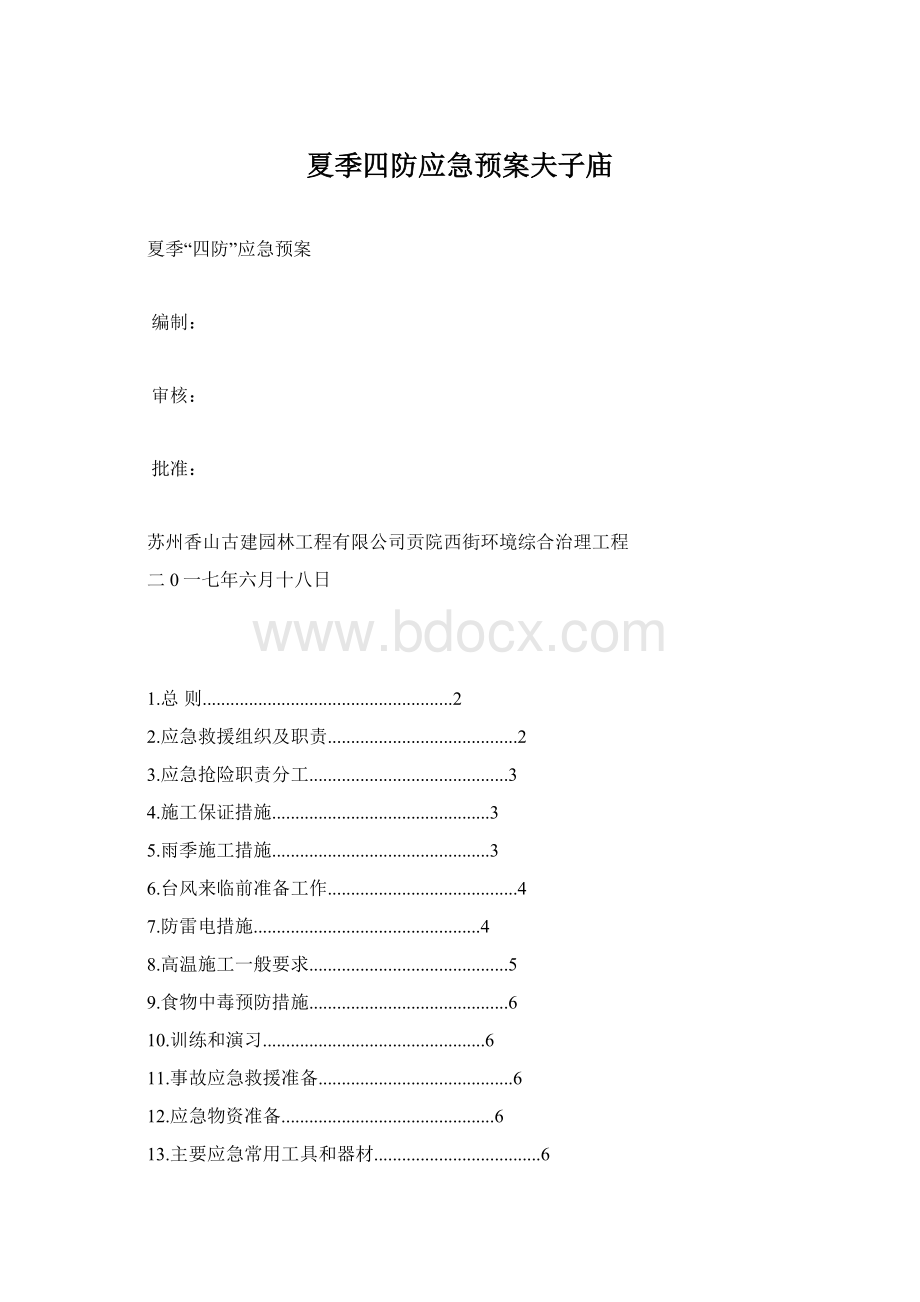 夏季四防应急预案夫子庙.docx