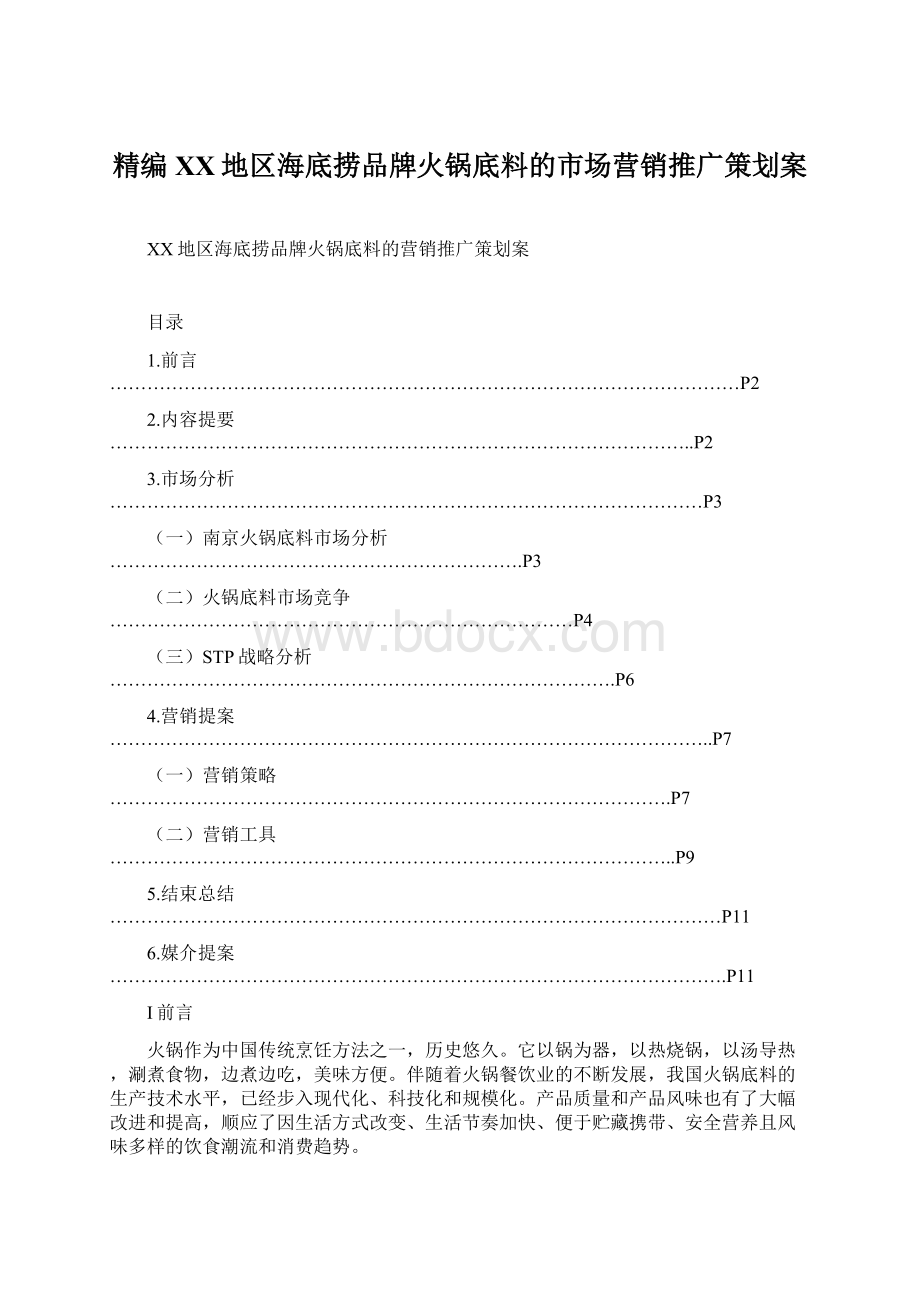 精编XX地区海底捞品牌火锅底料的市场营销推广策划案Word下载.docx_第1页