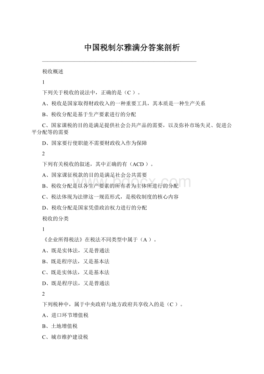 中国税制尔雅满分答案剖析.docx_第1页