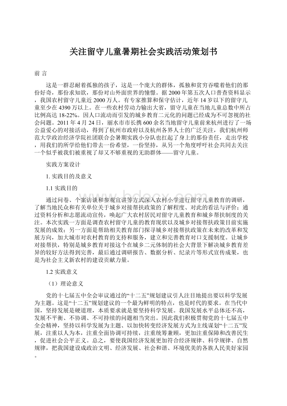 关注留守儿童暑期社会实践活动策划书.docx_第1页