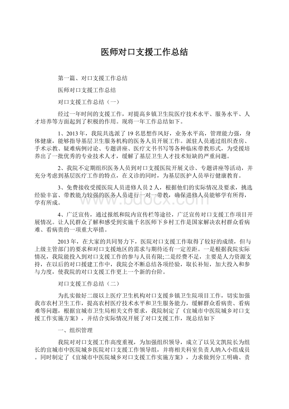 医师对口支援工作总结.docx