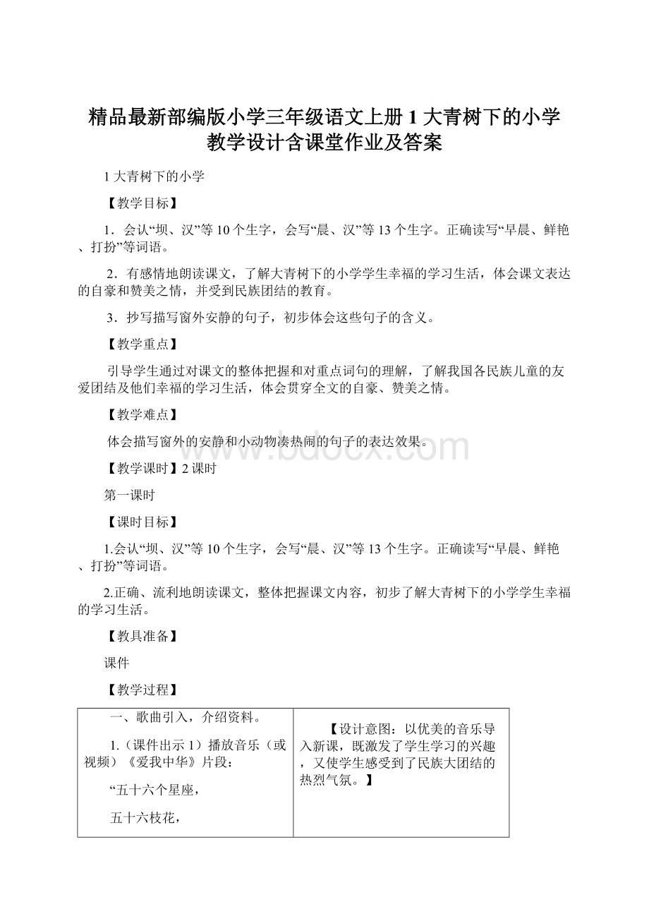 精品最新部编版小学三年级语文上册1 大青树下的小学 教学设计含课堂作业及答案Word格式文档下载.docx