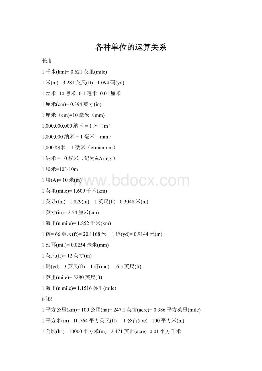 各种单位的运算关系Word下载.docx_第1页