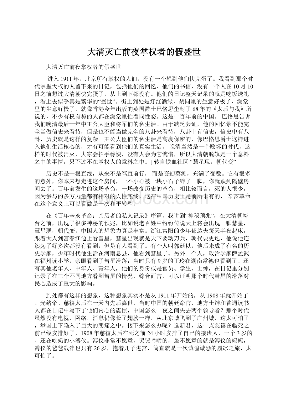 大清灭亡前夜掌权者的假盛世文档格式.docx_第1页