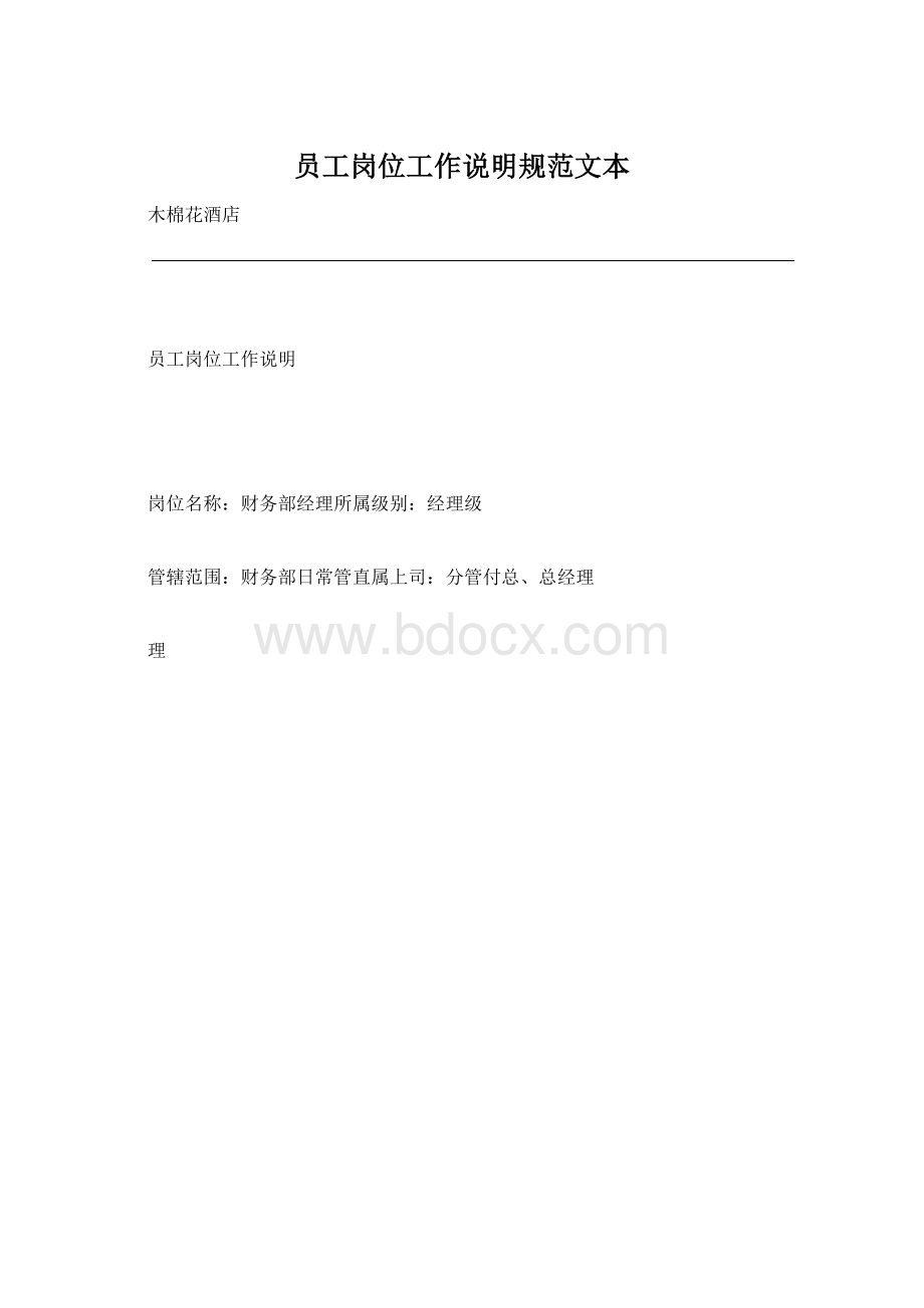 员工岗位工作说明规范文本Word文档下载推荐.docx