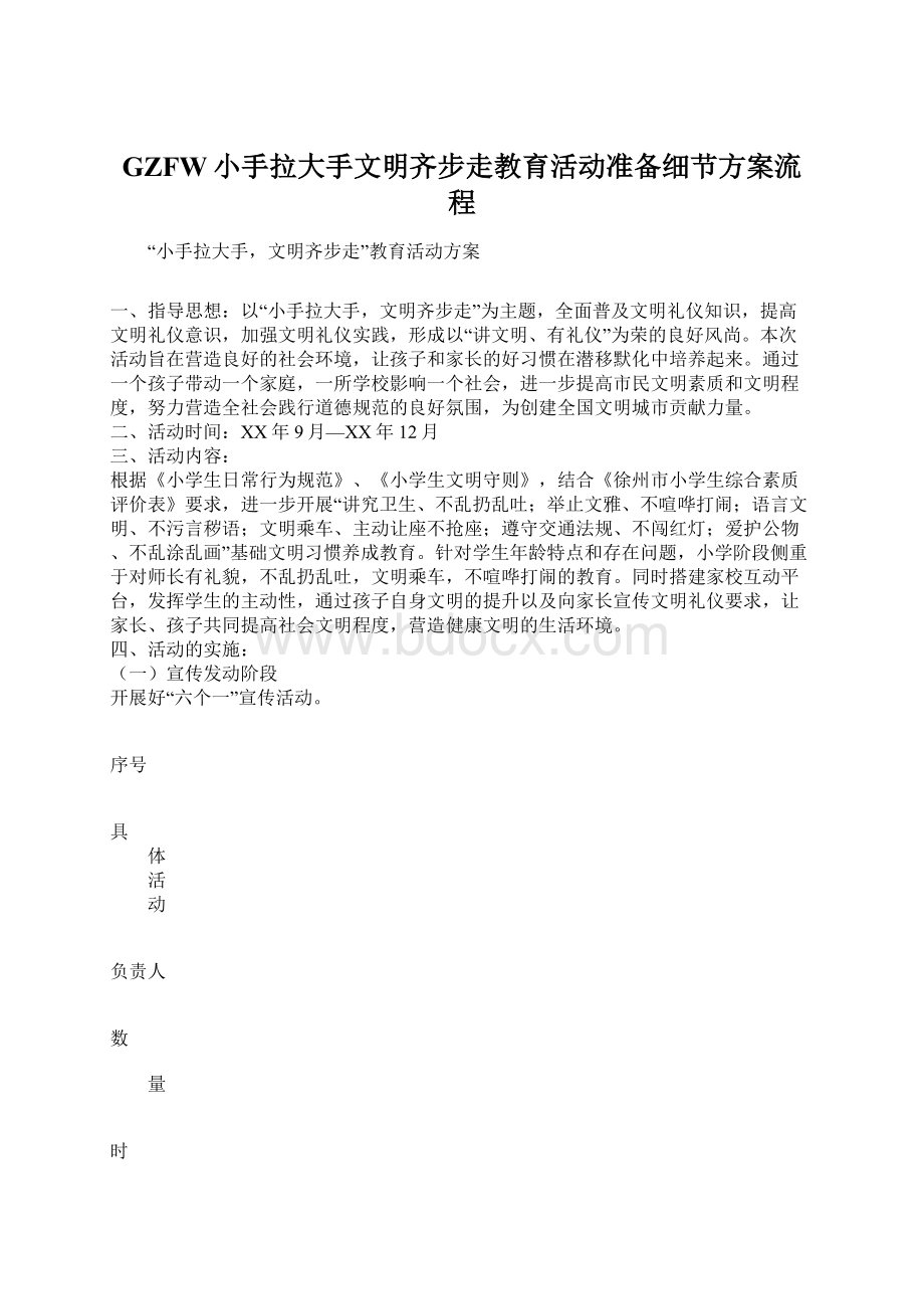 GZFW小手拉大手文明齐步走教育活动准备细节方案流程.docx