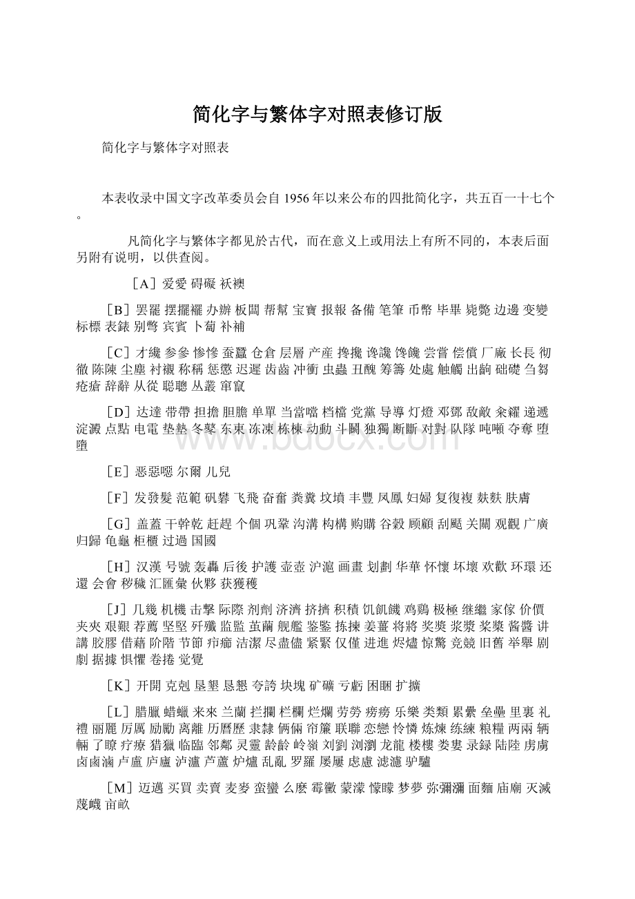 简化字与繁体字对照表修订版.docx