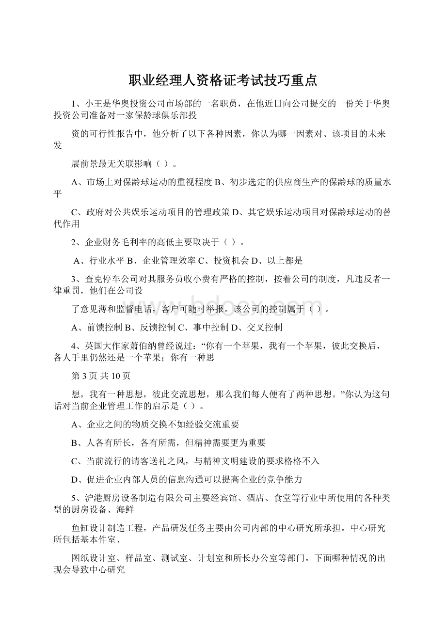 职业经理人资格证考试技巧重点.docx