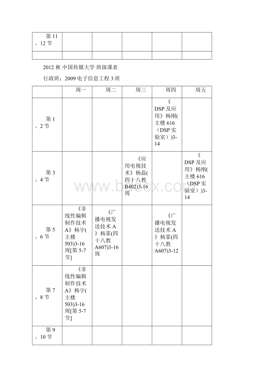 中国传媒大学信息工程学院级课表.docx_第3页