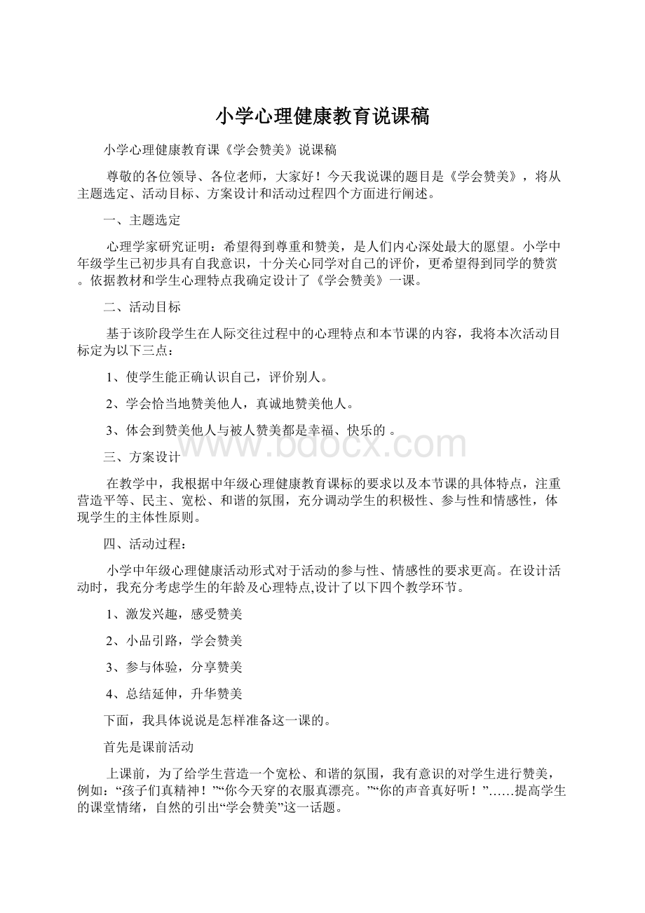 小学心理健康教育说课稿Word文件下载.docx