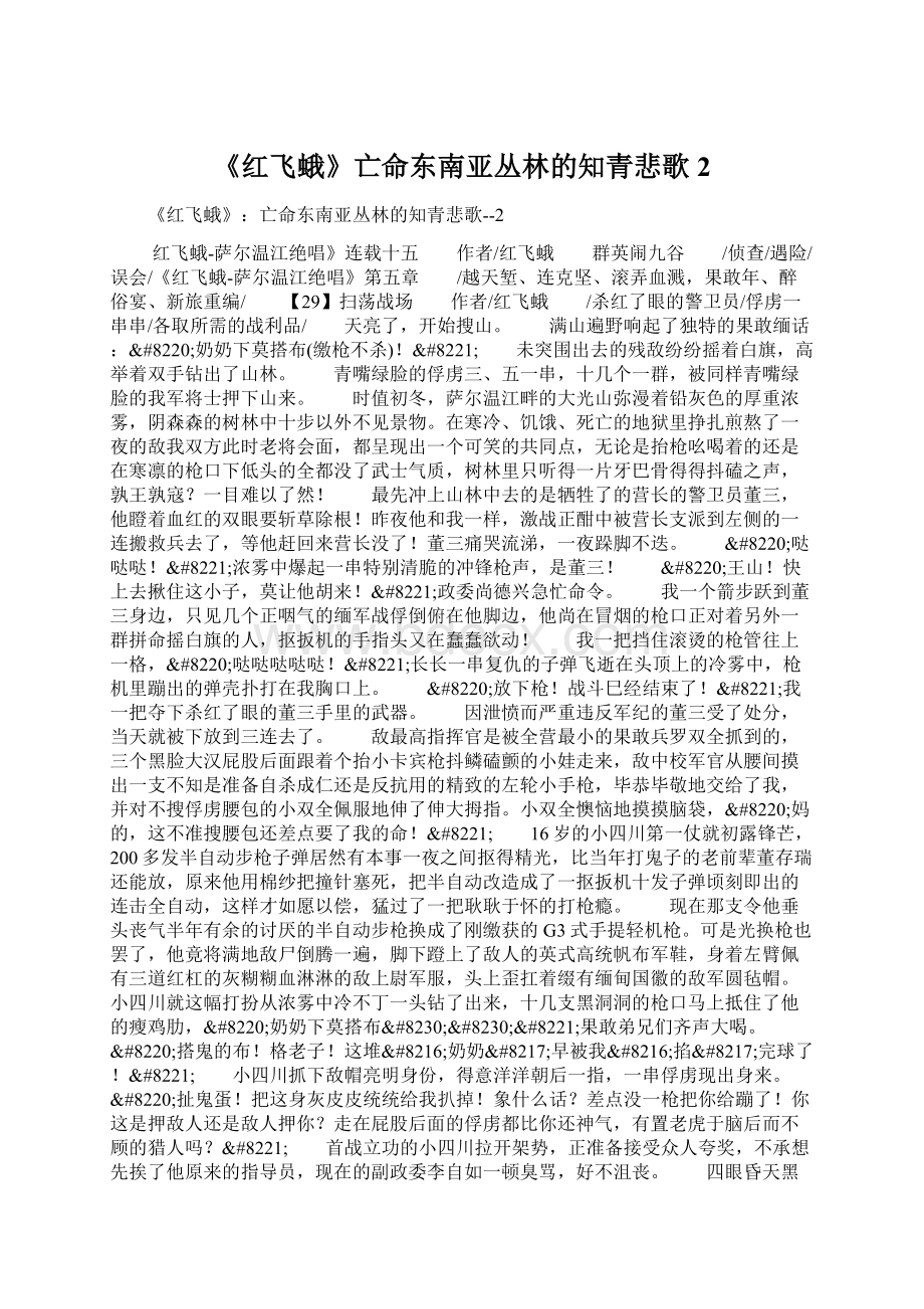 《红飞蛾》亡命东南亚丛林的知青悲歌2Word格式文档下载.docx_第1页