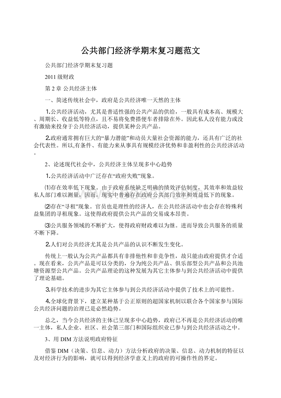 公共部门经济学期末复习题范文Word文件下载.docx_第1页