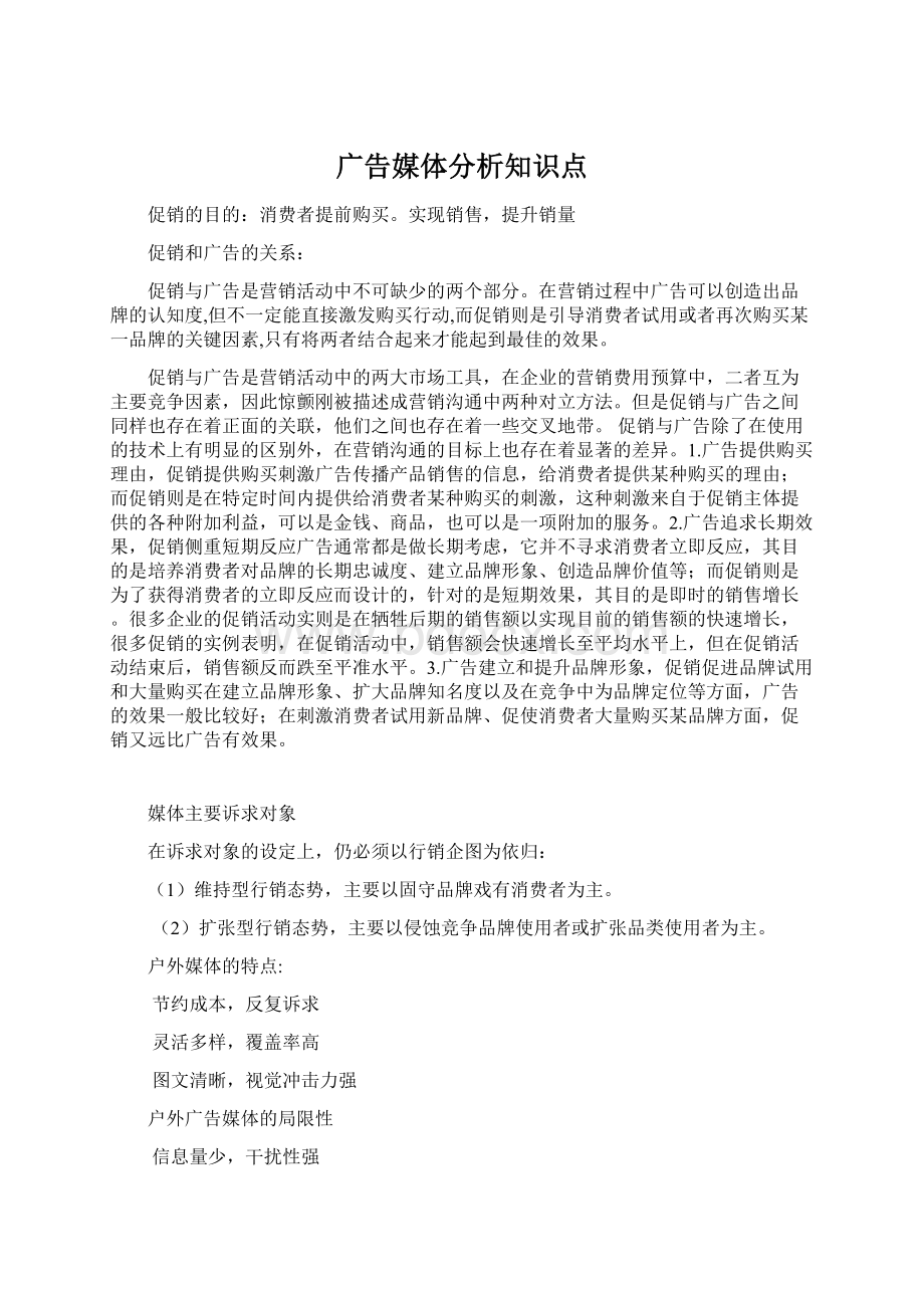 广告媒体分析知识点.docx_第1页