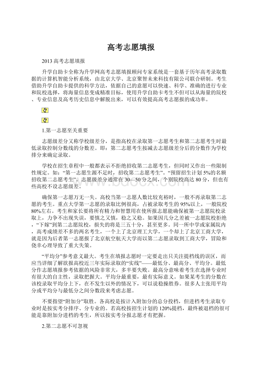 高考志愿填报Word格式.docx_第1页