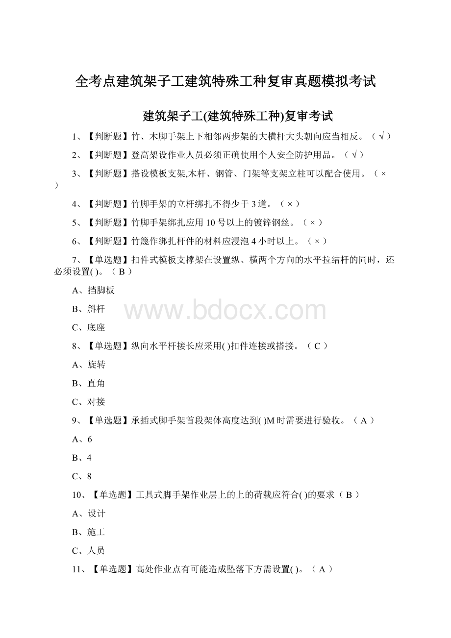 全考点建筑架子工建筑特殊工种复审真题模拟考试.docx_第1页