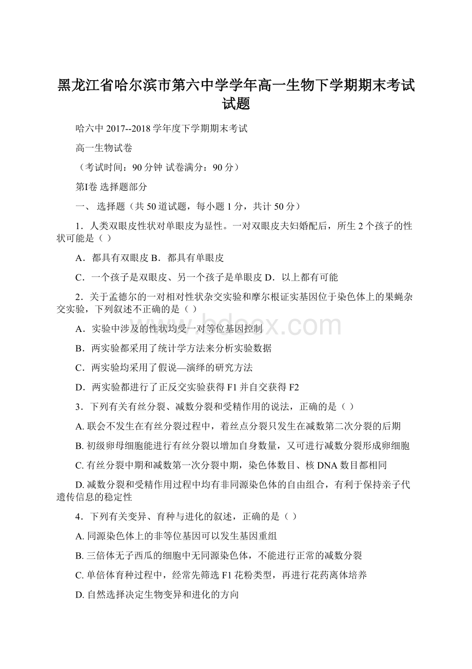 黑龙江省哈尔滨市第六中学学年高一生物下学期期末考试试题Word格式.docx