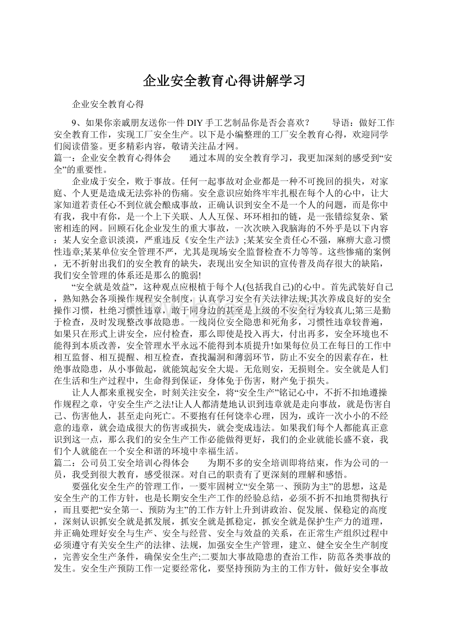 企业安全教育心得讲解学习文档格式.docx