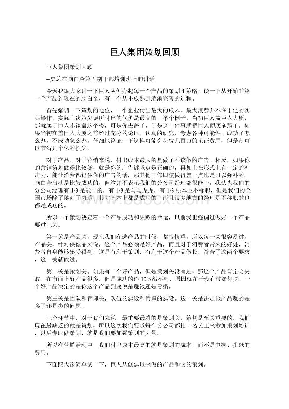 巨人集团策划回顾Word文档格式.docx_第1页