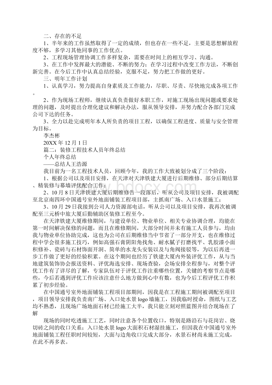 装饰工程师年终总结Word格式文档下载.docx_第2页