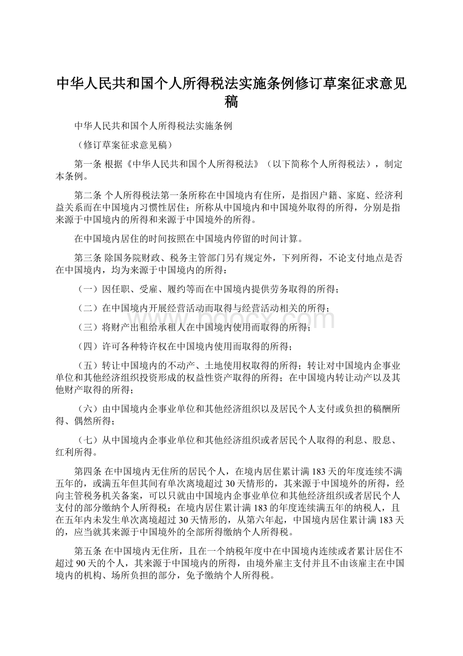 中华人民共和国个人所得税法实施条例修订草案征求意见稿Word文档下载推荐.docx_第1页