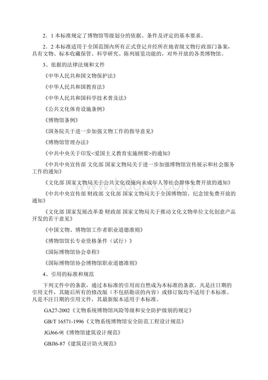 博物馆定级评估标准Word文档下载推荐.docx_第2页