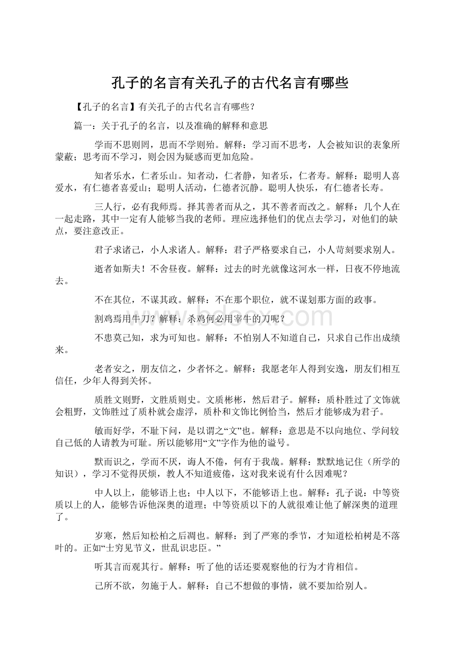 孔子的名言有关孔子的古代名言有哪些Word文档下载推荐.docx_第1页