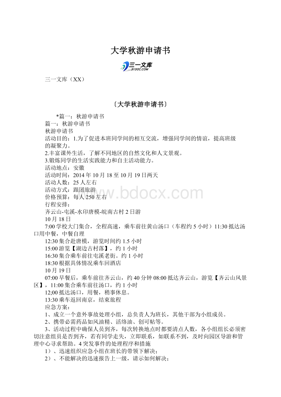 大学秋游申请书文档格式.docx_第1页