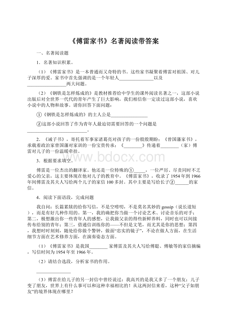 《傅雷家书》名著阅读带答案Word文档下载推荐.docx