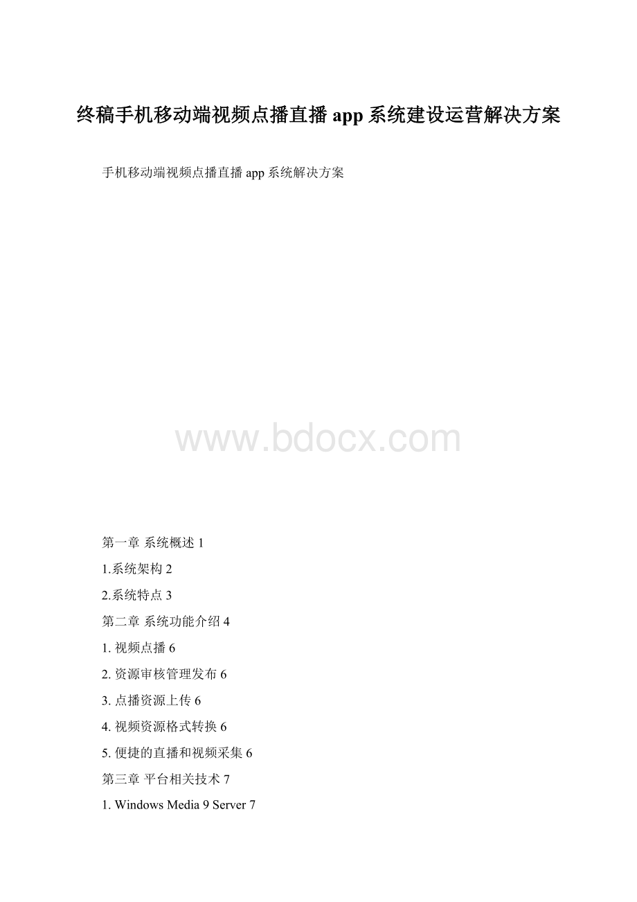 终稿手机移动端视频点播直播app系统建设运营解决方案.docx_第1页