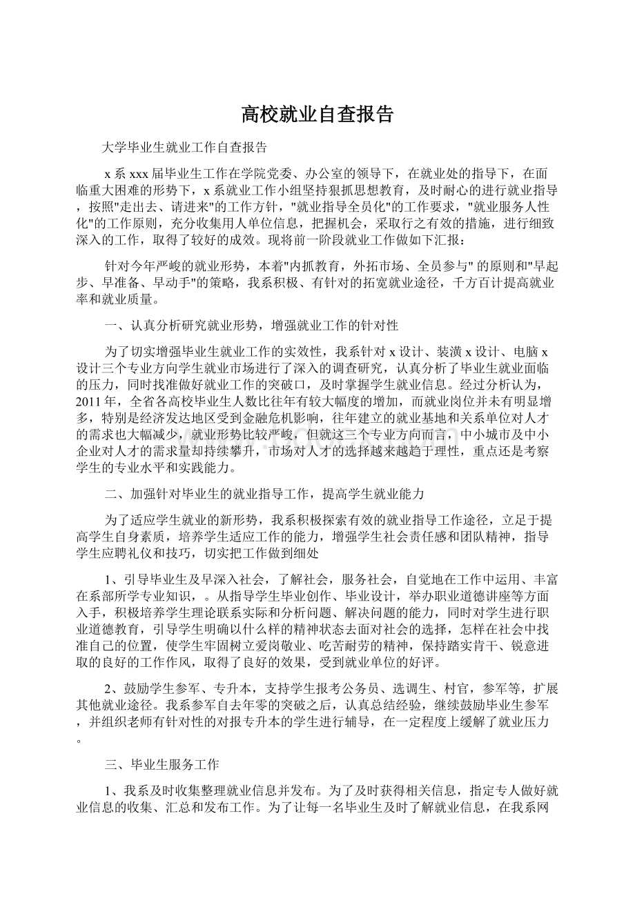 高校就业自查报告.docx