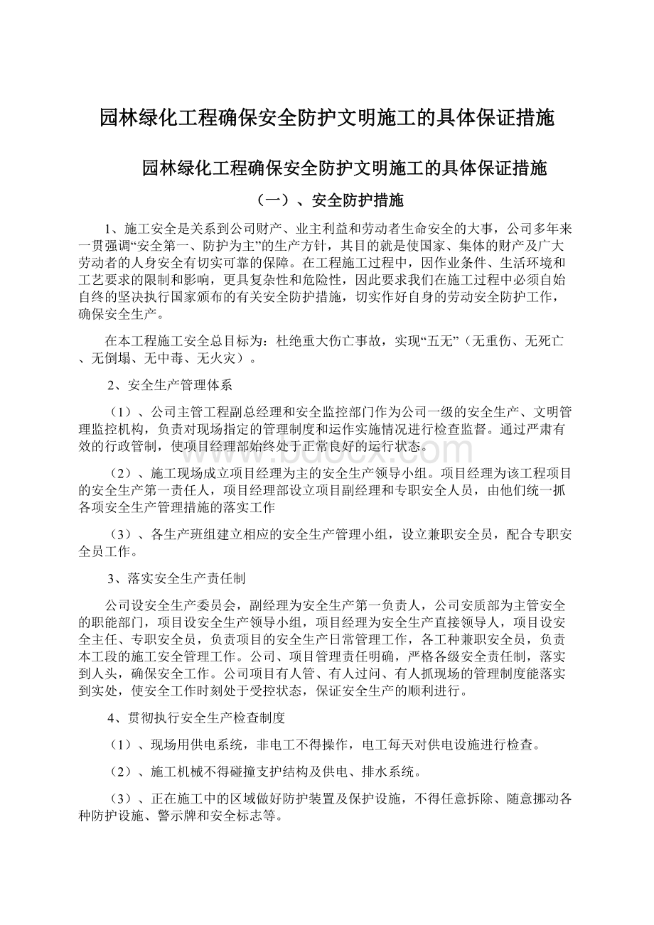 园林绿化工程确保安全防护文明施工的具体保证措施Word格式.docx_第1页