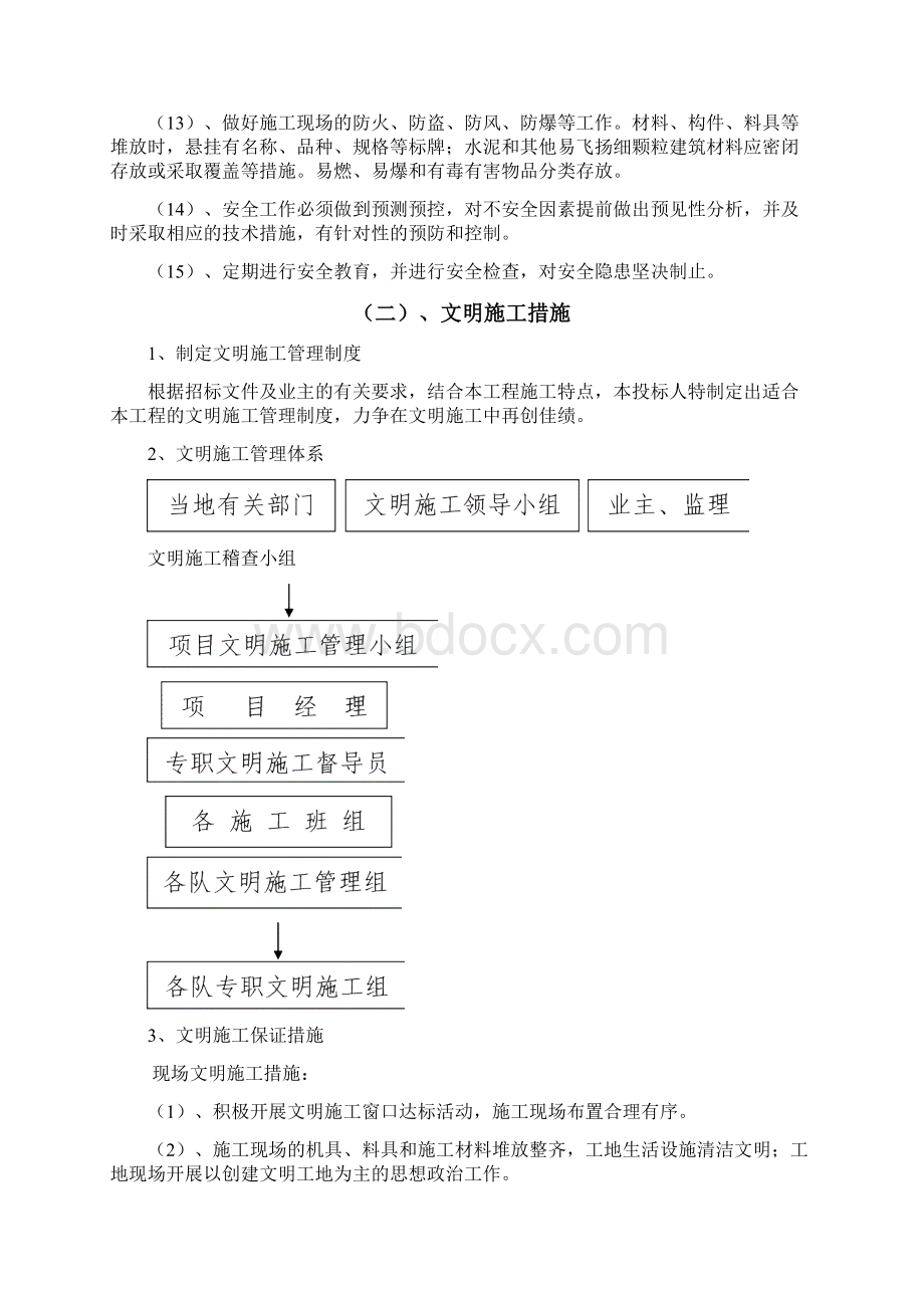 园林绿化工程确保安全防护文明施工的具体保证措施Word格式.docx_第3页