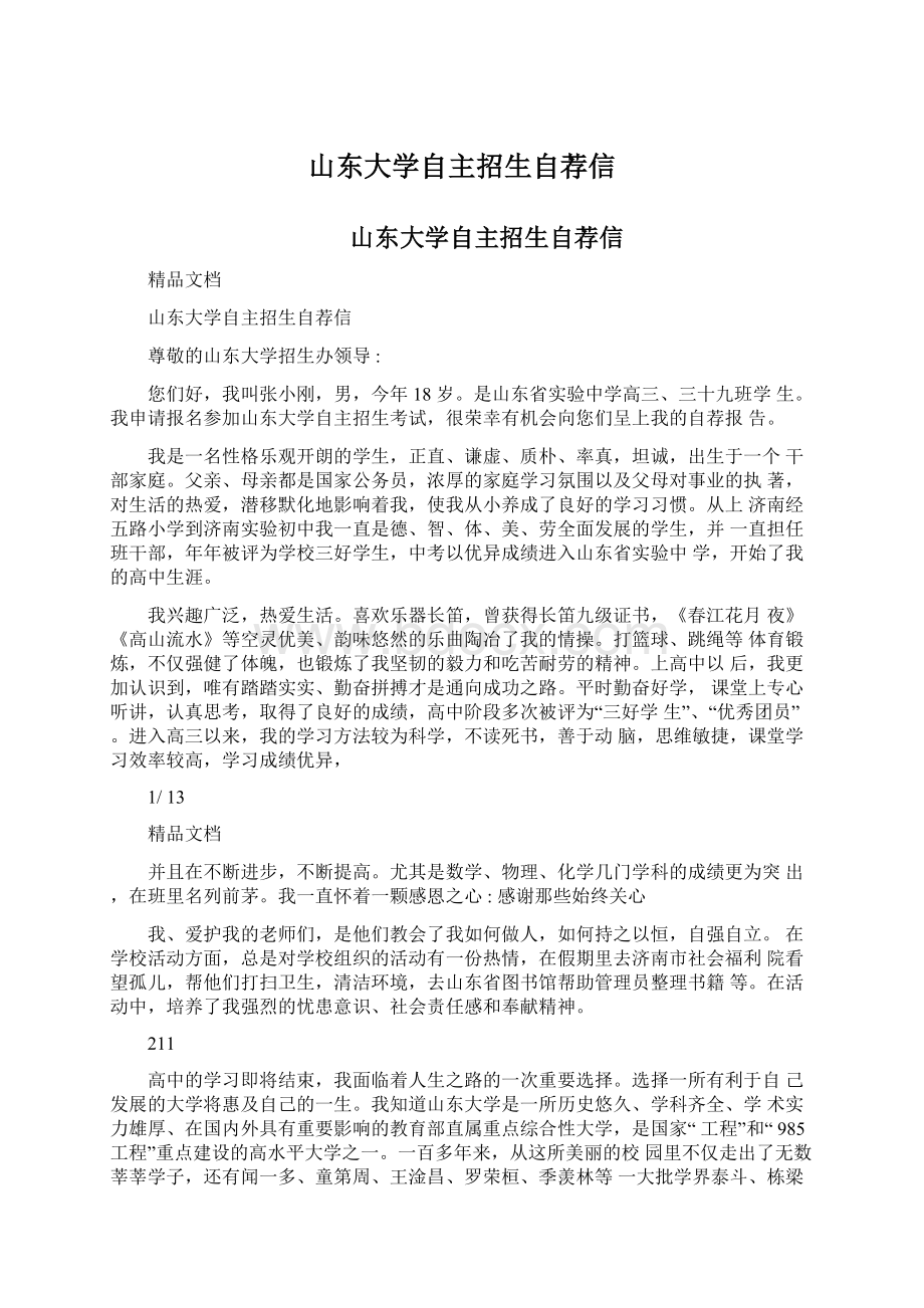 山东大学自主招生自荐信文档格式.docx