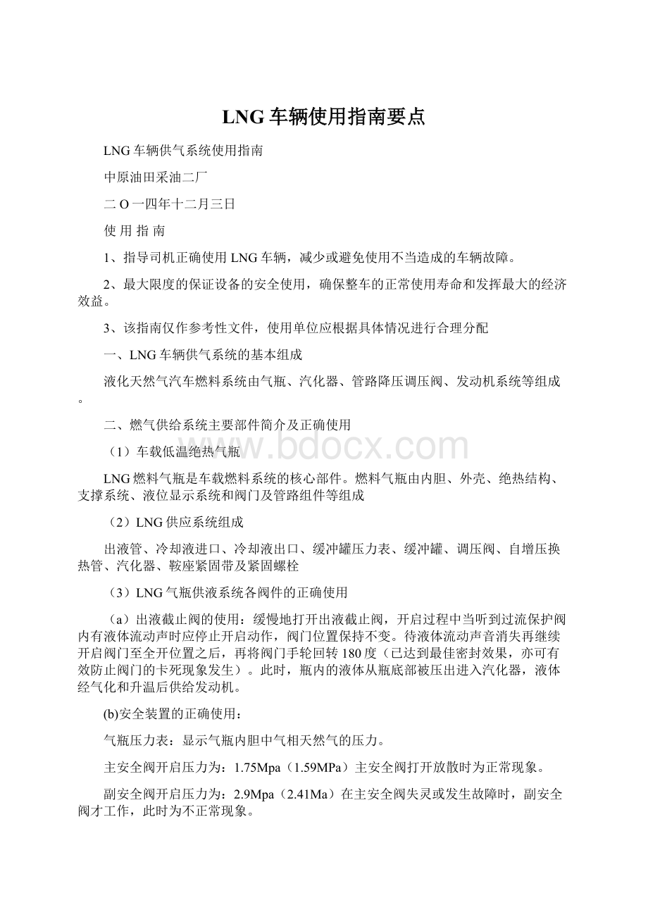 LNG车辆使用指南要点.docx_第1页