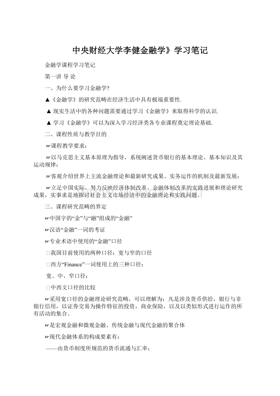 中央财经大学李健金融学》学习笔记Word格式.docx_第1页