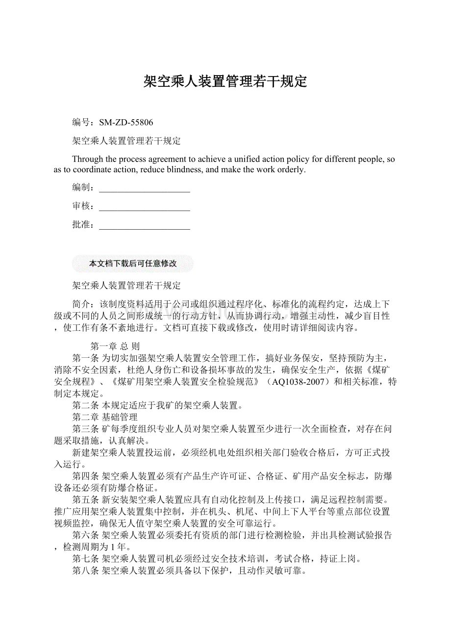 架空乘人装置管理若干规定.docx_第1页