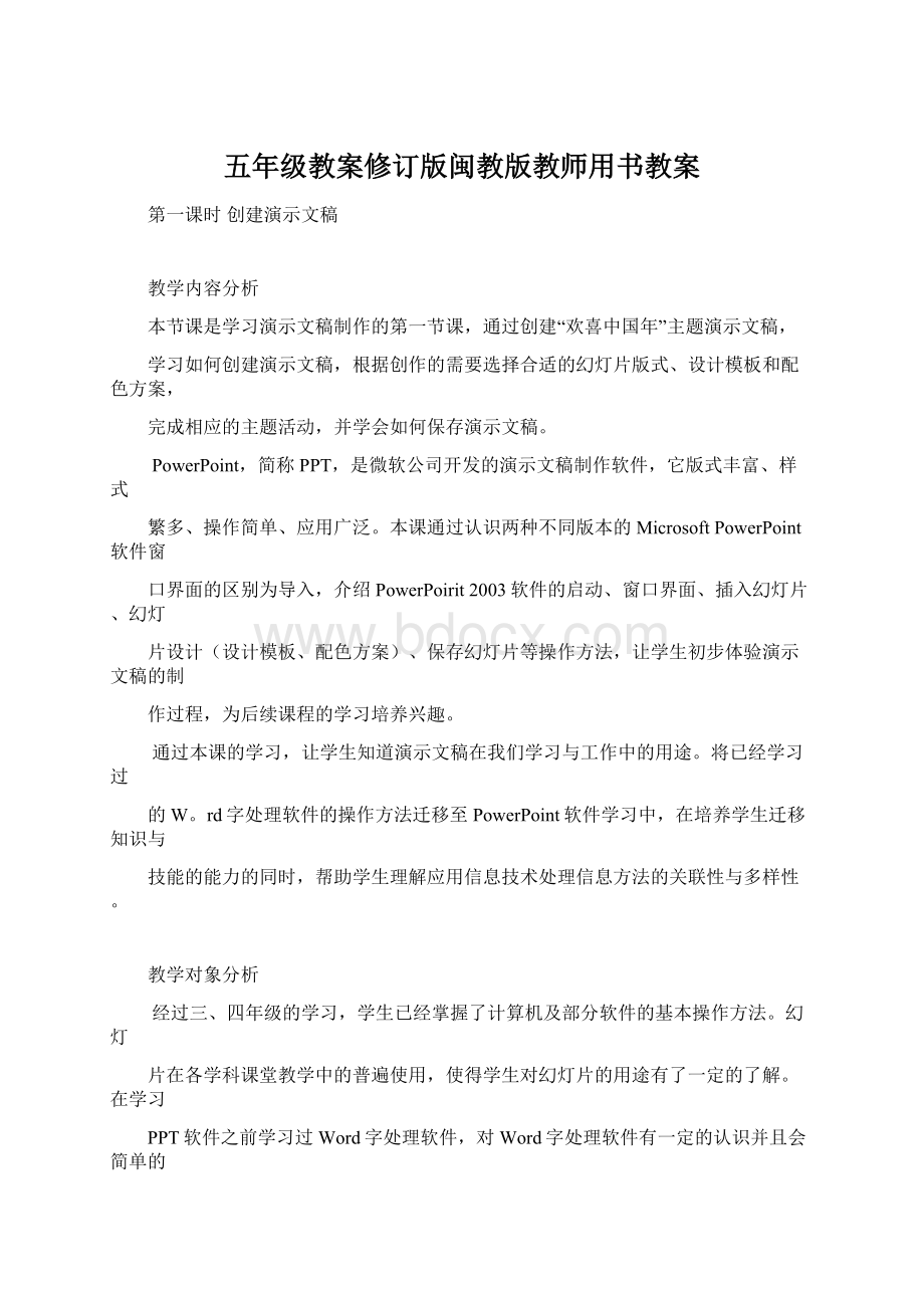 五年级教案修订版闽教版教师用书教案Word文档下载推荐.docx_第1页