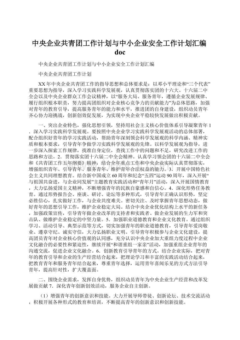 中央企业共青团工作计划与中小企业安全工作计划汇编doc.docx