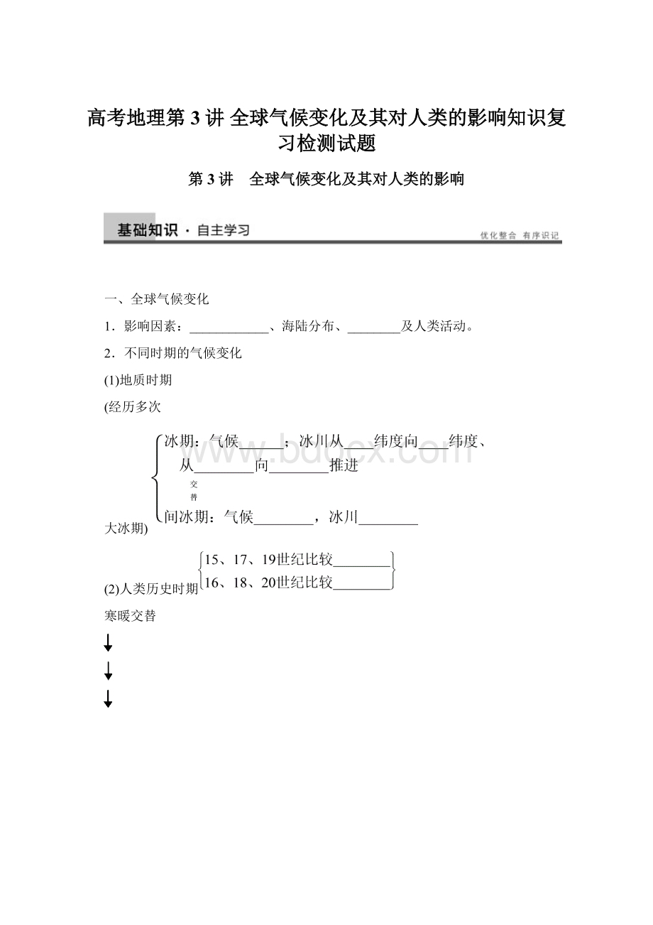 高考地理第3讲 全球气候变化及其对人类的影响知识复习检测试题.docx_第1页