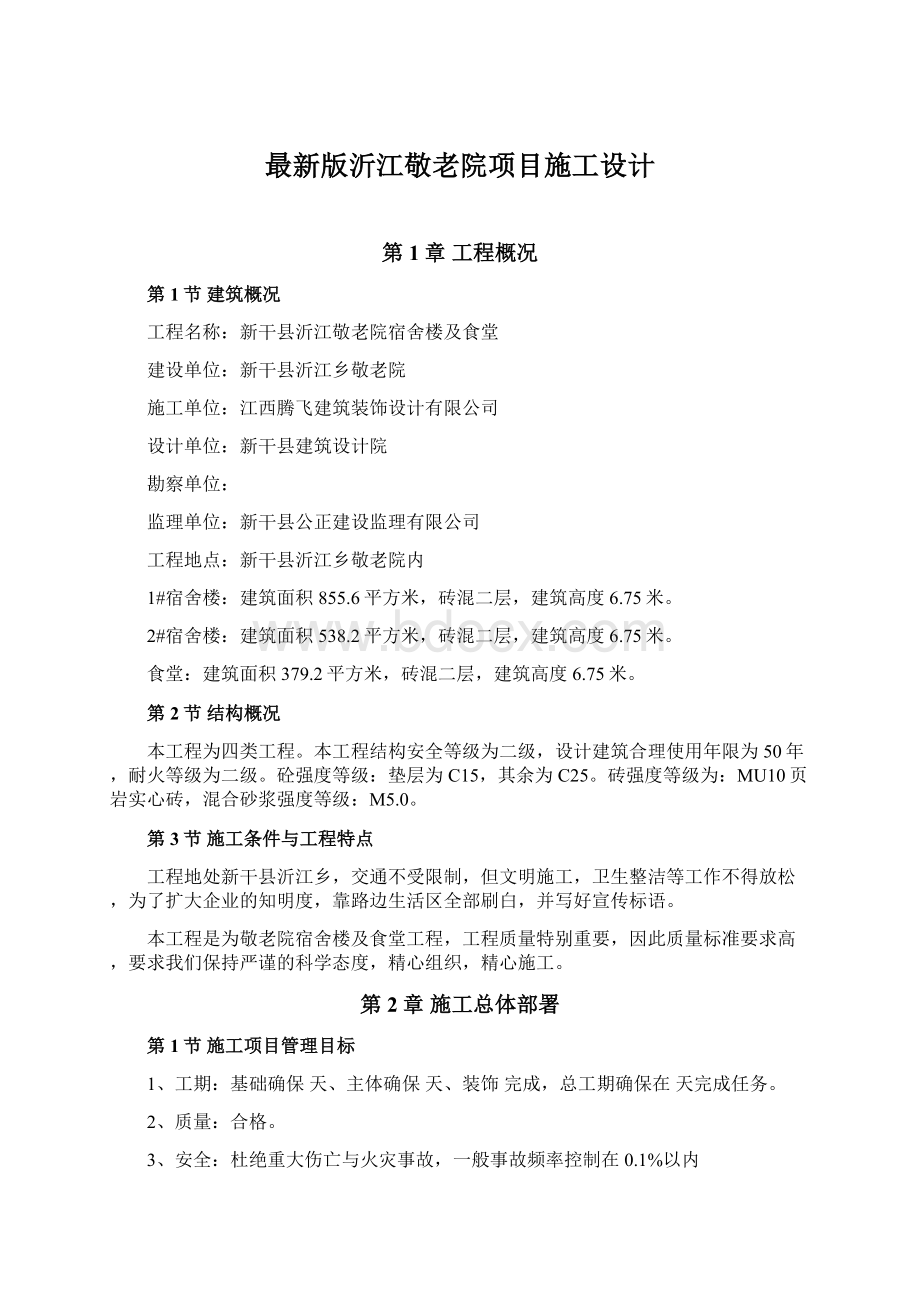 最新版沂江敬老院项目施工设计.docx