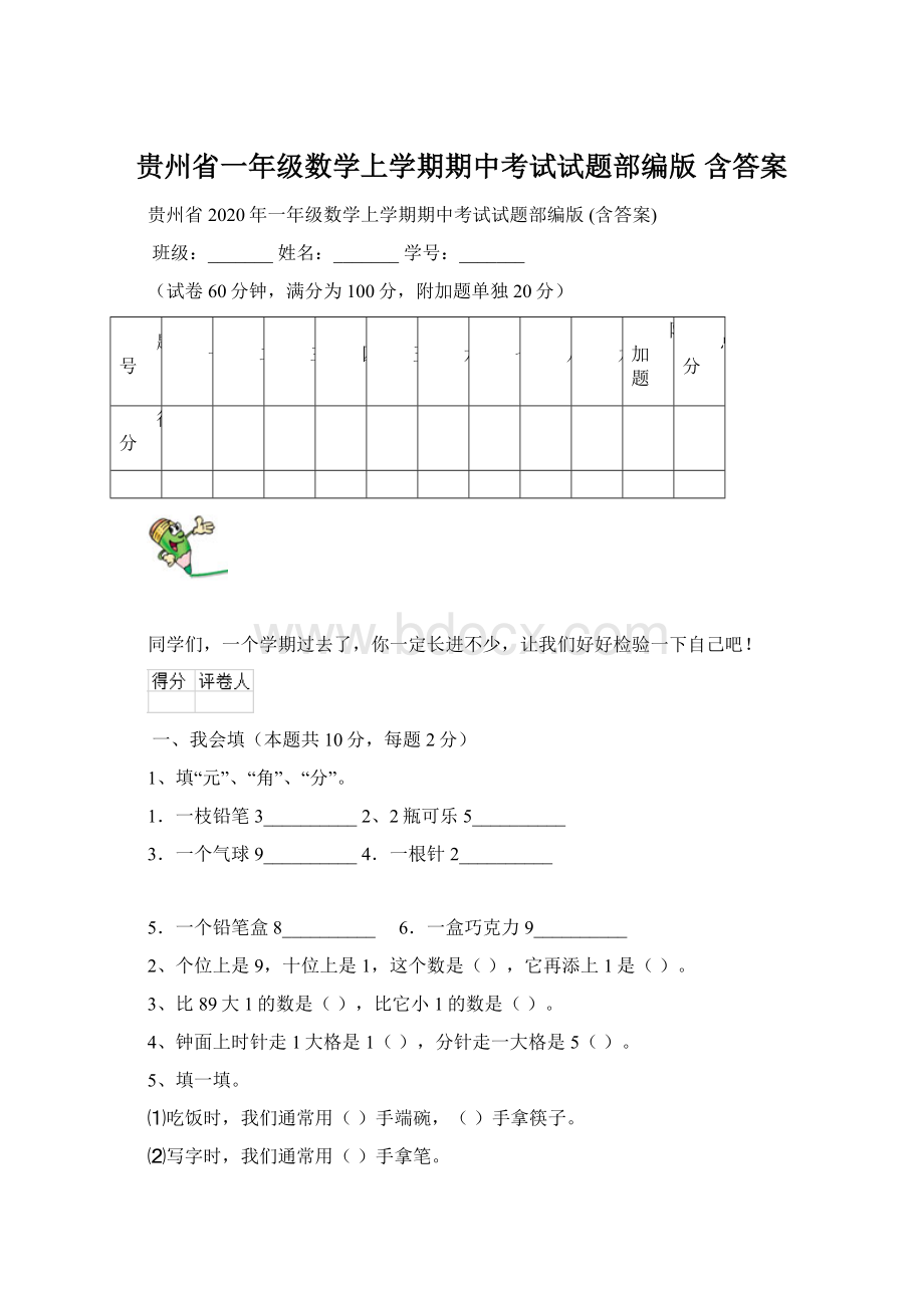 贵州省一年级数学上学期期中考试试题部编版 含答案Word文档格式.docx_第1页