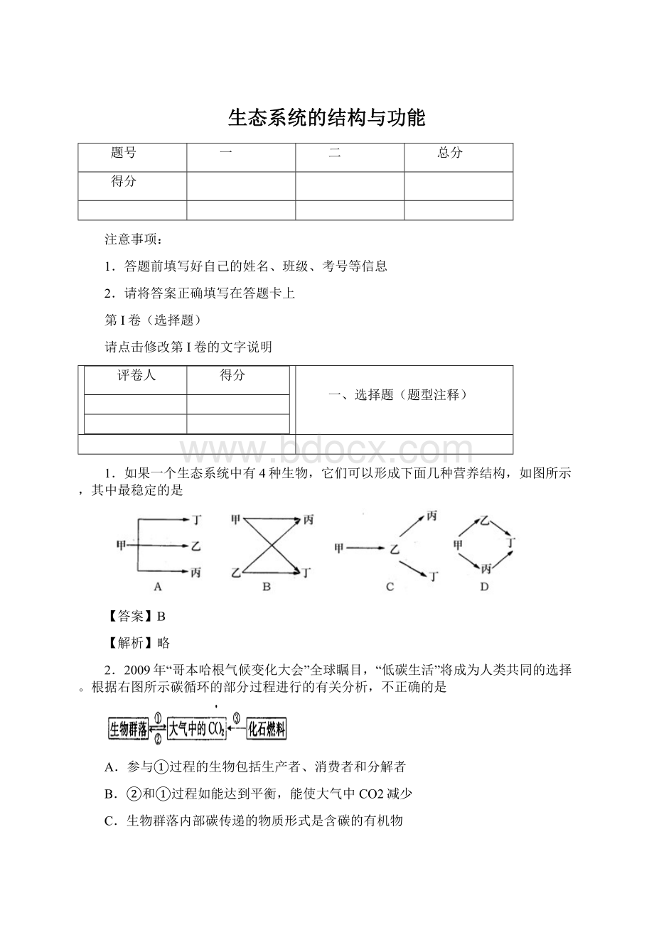 生态系统的结构与功能.docx_第1页